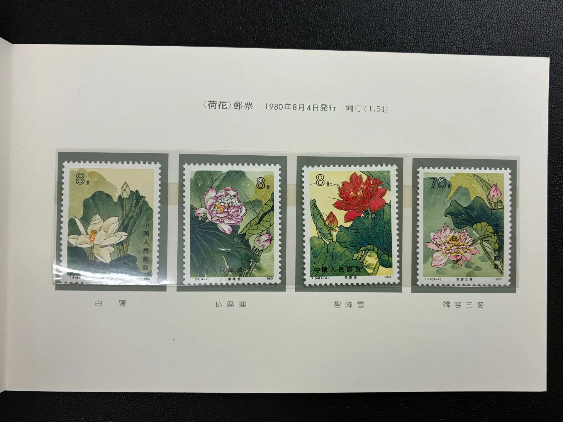 【入間市東藤沢】中国切手「荷花(蓮)」を高価買取!古い切手に眠る驚きの資産価値と、鑑定士が見る査定のポイント